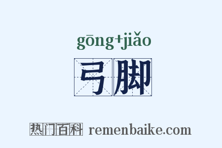 弓脚是什么意思的图片